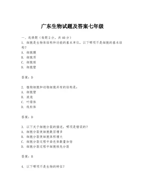 广东生物试题及答案七年级