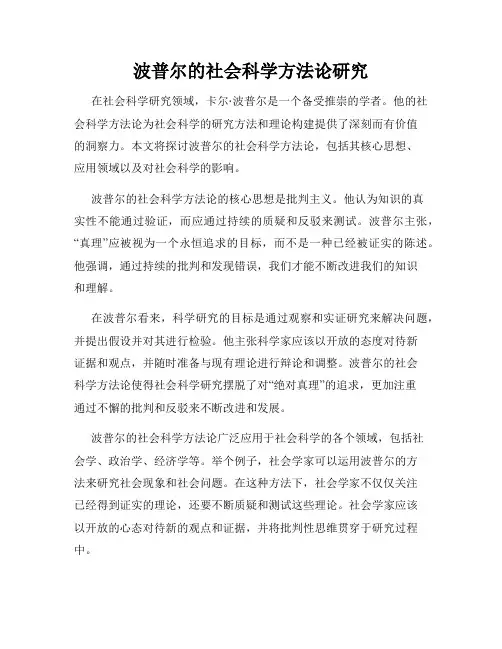 波普尔的社会科学方法论研究