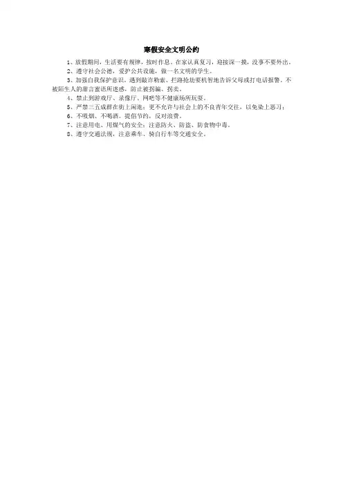 寒假安全文明公约