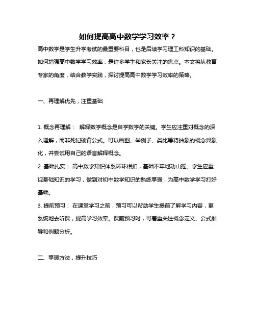 如何提高高中数学学习效率？