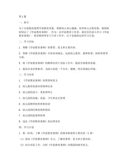 学前教育条例学习计划(3篇)