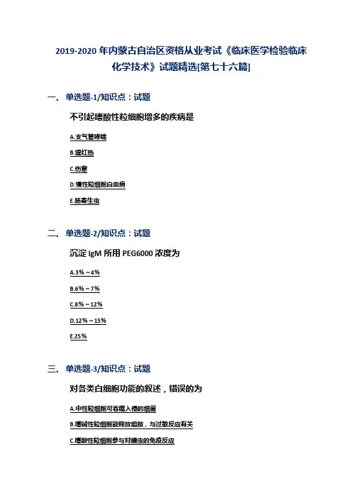 2019-2020年内蒙古自治区资格从业考试《临床医学检验临床化学技术》试题精选[第七十六篇]