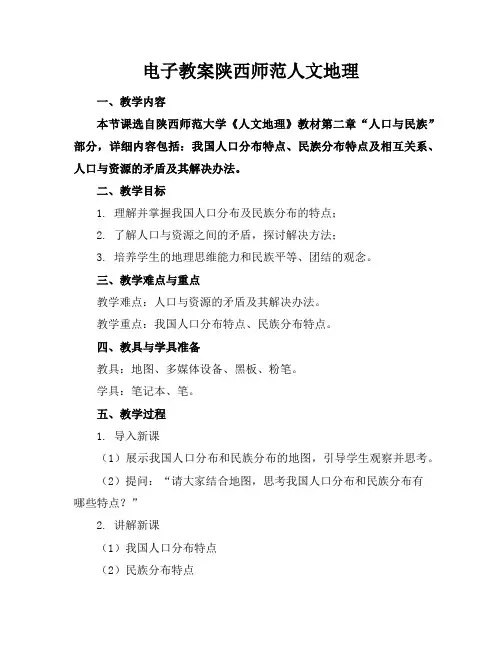 电子教案陕西师范人文地理