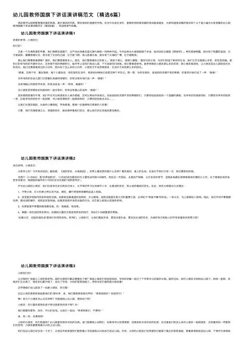 幼儿园教师国旗下讲话演讲稿范文（精选6篇）