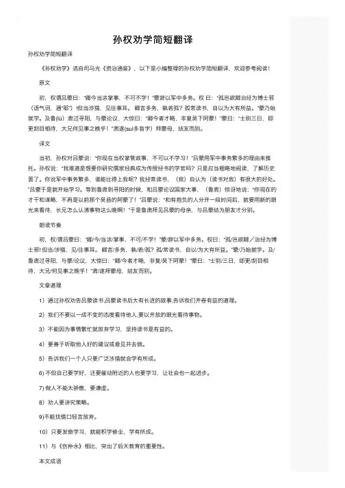 孙权劝学简短翻译