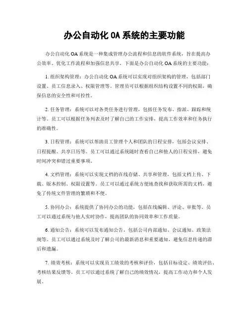 办公自动化OA系统的主要功能