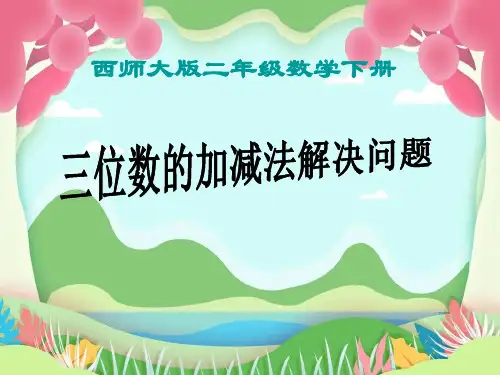 二年级数学下册三位数的加减法解决问题