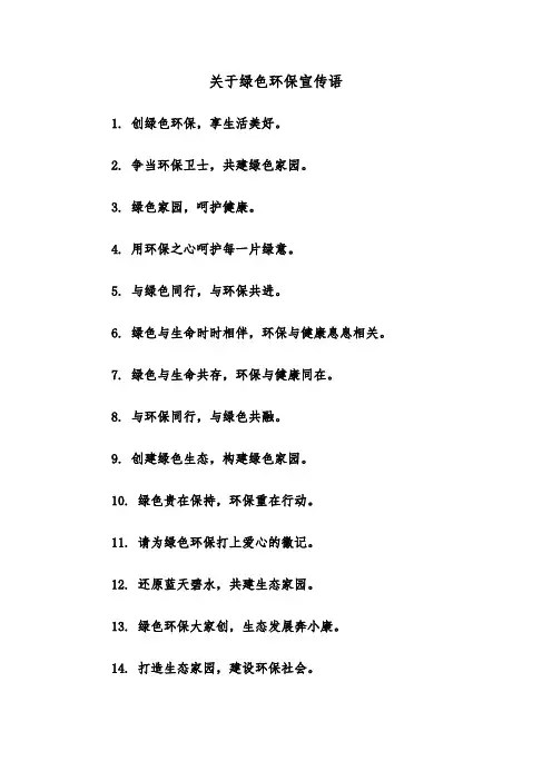 关于绿色环保宣传语（2篇）