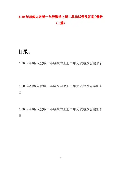 2020年部编人教版一年级数学上册二单元试卷及答案最新(三套)