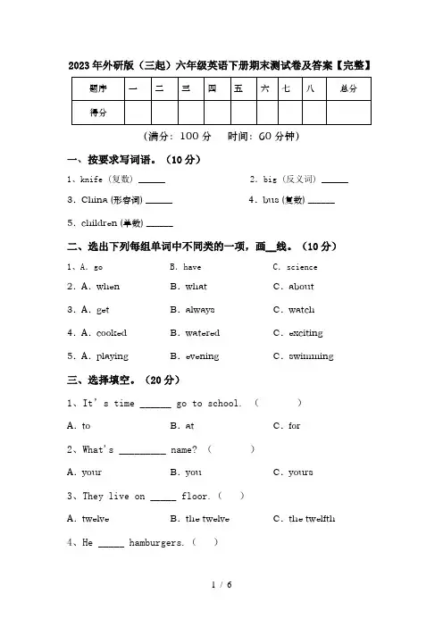 2023年外研版(三起)六年级英语下册期末测试卷及答案【完整】