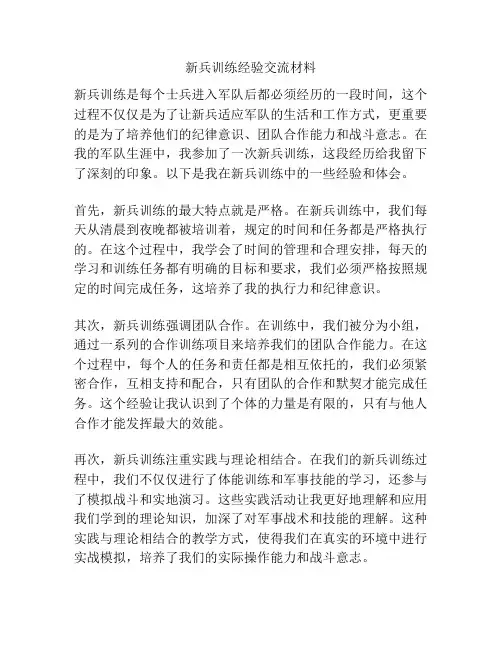 新兵训练经验交流材料