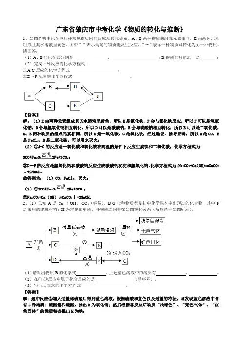 2019年广东省肇庆市中考化学必刷题《物质的转化与推断题》(word版有答案)