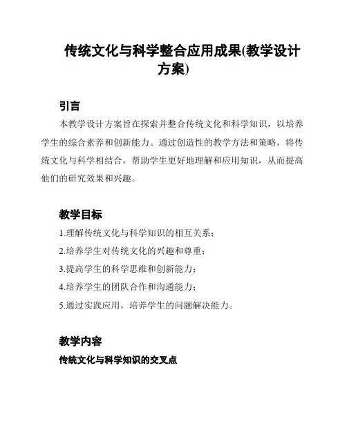 传统文化与科学整合应用成果(教学设计方案)