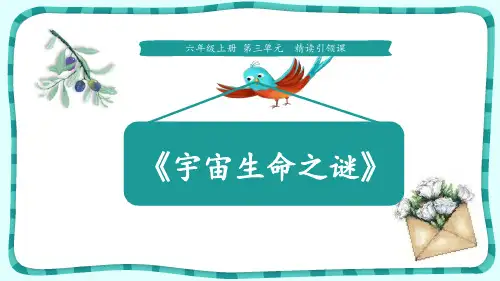 部编版六年级上册语文《宇宙生命之谜》教学说课电子课件
