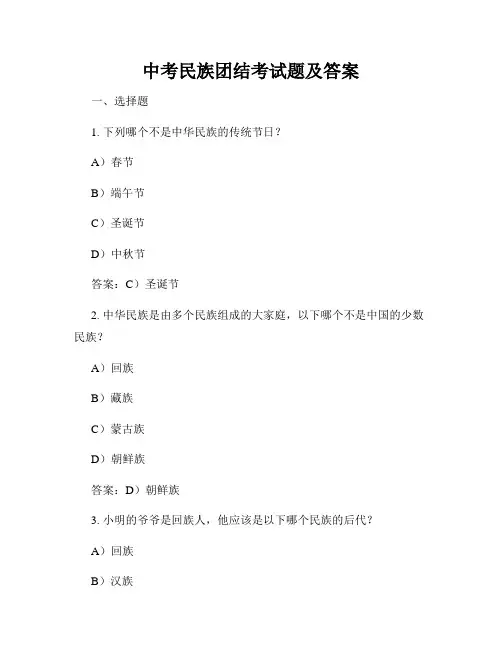 中考民族团结考试题及答案