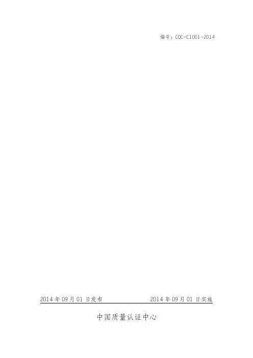 CQC-C1001-2014强制性产品认证实施细则-照明电器