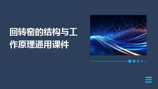 回转窑的结构与工作原理通用课件
