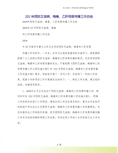 202年预防艾滋病、梅毒、乙肝母婴传播工作总结.doc