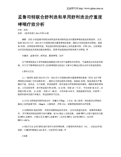 孟鲁司特联合舒利迭和单用舒利迭治疗重度哮喘疗效分析
