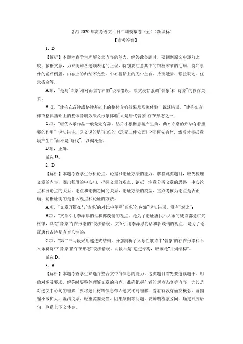 备战2020年高考语文百日冲刺模拟卷(五)(新课标)参考答案