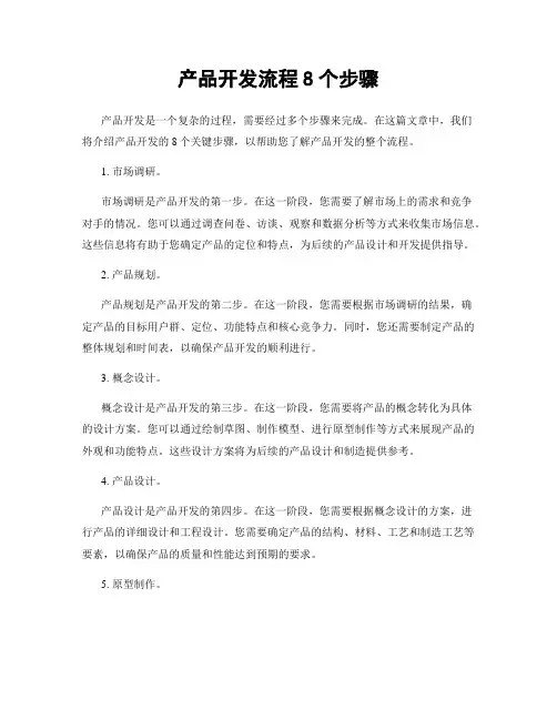 产品开发流程8个步骤