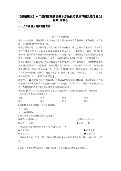 六年级【部编语文】六年级阅读理解的基本方法技巧及练习题及练习题(含答案)含解析