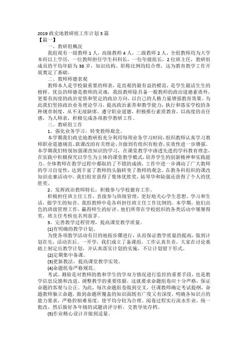 2019政史地教研组工作计划3篇