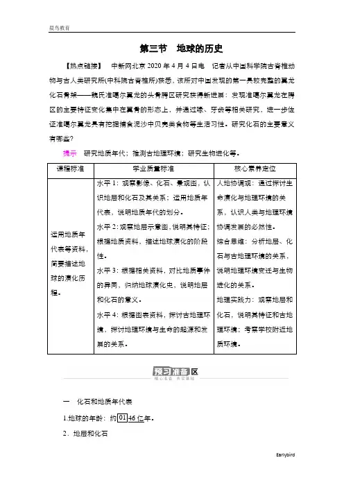 2020-2021高一地理人教版必修第一册学案：第1章第3节 地球的历史(001)