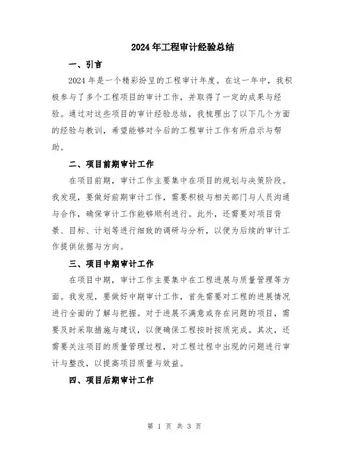 2024年工程审计经验总结