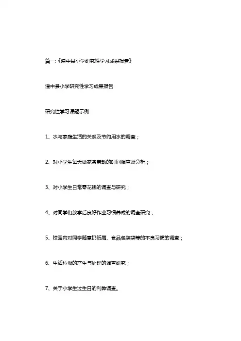 小学生研究性学习成果报告