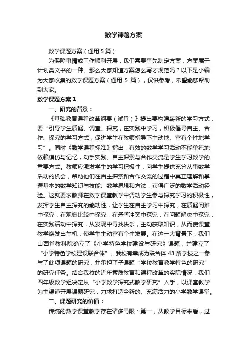 数学课题方案