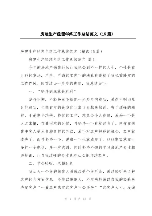 房建生产经理年终工作总结范文(15篇)