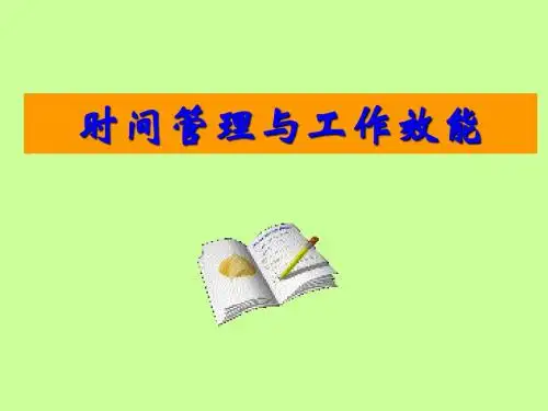 时间管理与工作效能讲义(PPT 56张)