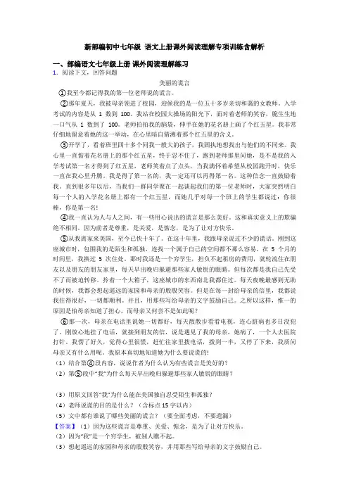 新部编初中七年级 语文上册课外阅读理解专项训练含解析
