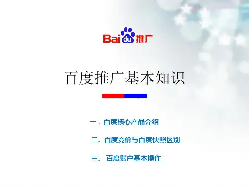 百度推广基本知识