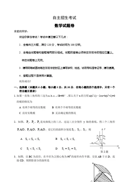 自主招生考试数学试卷及参考答案