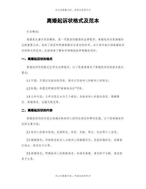 离婚起诉状格式及范本