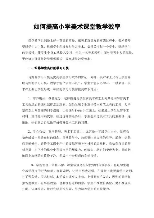 如何提高小学美术课堂教学效率