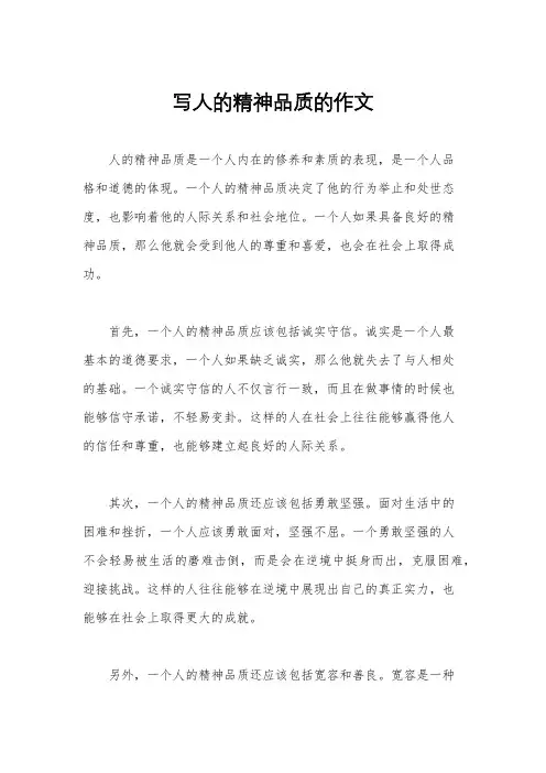写人的精神品质的作文