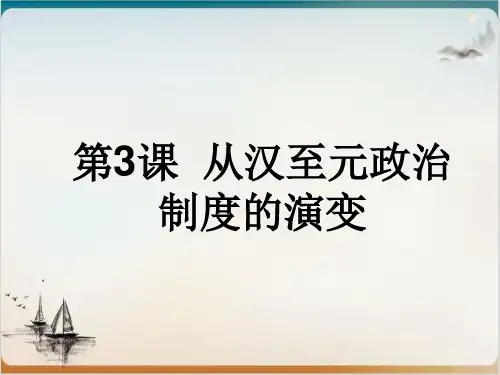 人教版高中历史必修一从汉至元政治制度的演变公开课-PPT
