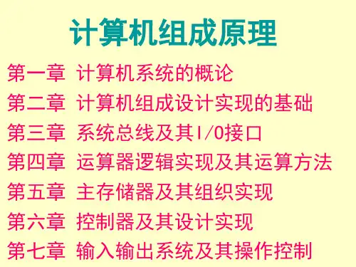 第1章 计算机系统概论-计算机组成原理-刘超-清华大学出版社