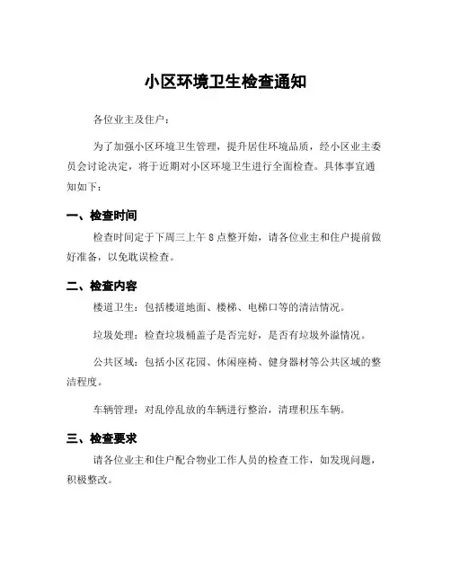 小区环境卫生检查通知