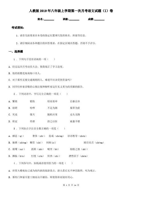 人教版2019年八年级上学期第一次月考语文试题(I)卷
