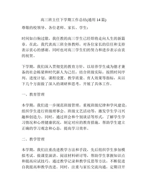 高三班主任下学期工作总结(通用14篇)