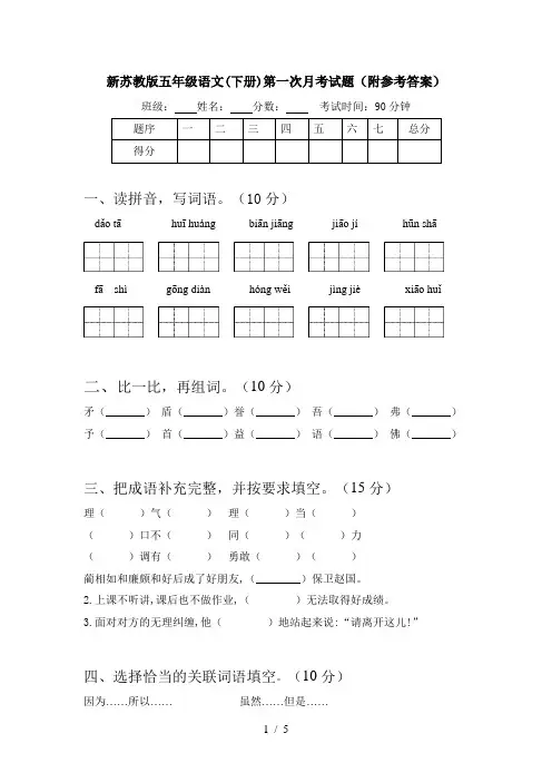 新苏教版五年级语文(下册)第一次月考试题(附参考答案)