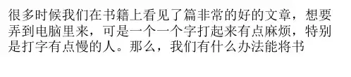 如何将书本上的文字录入WPS文字中