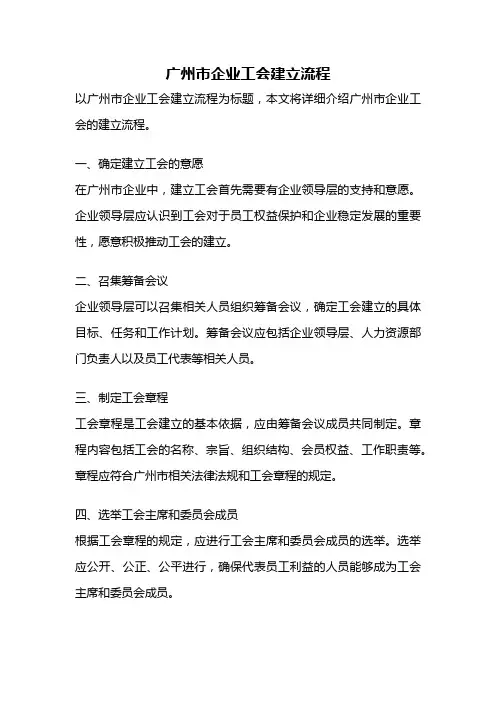 广州市企业工会建立流程