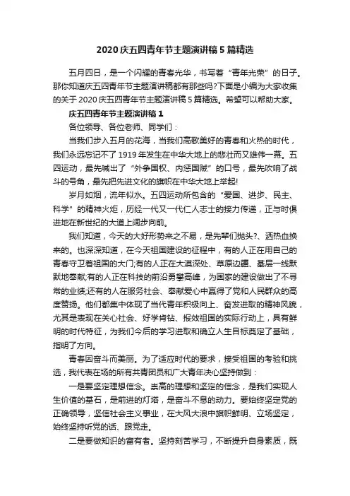 2020庆五四青年节主题演讲稿5篇精选