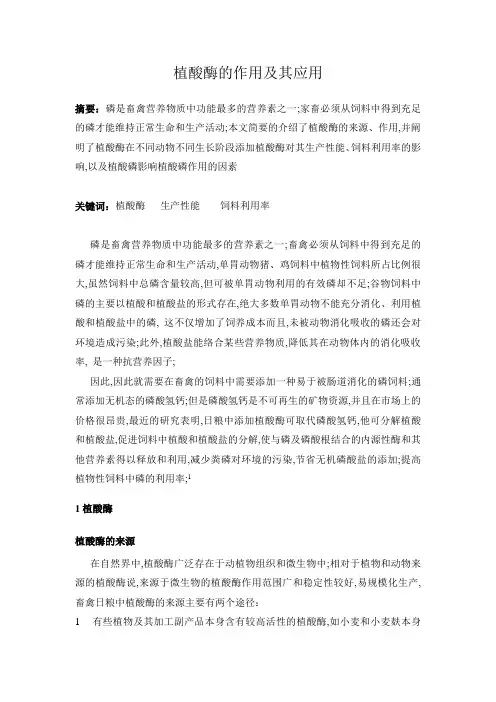 植酸酶的作用及其应用