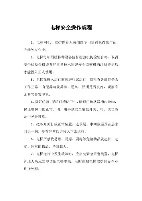 电梯安全操作规程